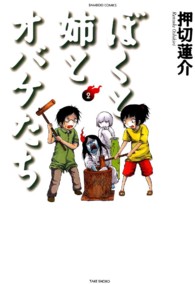 バンブーコミックス<br> ぼくと姉とオバケたち 〈２〉