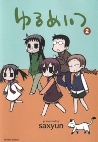 バンブーコミックス<br> ゆるめいつ 〈２〉