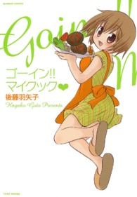 バンブーコミックス<br> ゴーイン！！マイクック