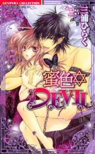 バンブーコミックス　恋パラコレクション<br> 蜜色・ＤＥＶＩＬ