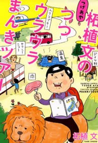 バンブーコミックス<br> 柘植文のつつウラウラまんきツアー