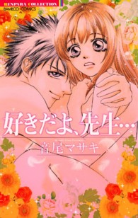 バンブーコミックス　恋パラコレクション<br> 好きだよ、先生…