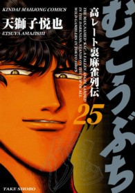 近代麻雀コミックス<br> むこうぶち 〈第２５巻〉 - 高レート裏麻雀列伝