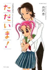 ただいま！ バンブーコミックス