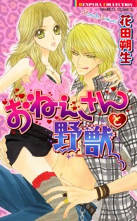 おねぇさんと野獣 バンブーコミックス　恋パラコレクション