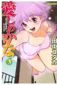 バンブーコミックス　ＤＯＫＩ　ＳＥＬＥＣＴ<br> 愛しのかな 〈３〉