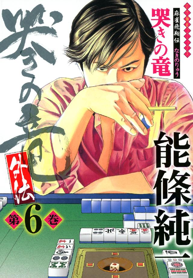 哭きの竜・外伝 〈第６巻〉 - 麻雀飛翔伝 近代麻雀コミックス