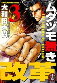 ムダヅモ無き改革 〈３〉 近代麻雀コミックス