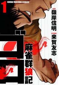 麻雀群狼記ゴロ 〈１〉 近代麻雀コミックス