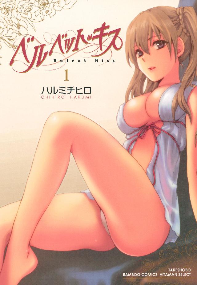 バンブーコミックス　ＶＩＴＡＭＡＮ　ＳＥＬＥＣＴ<br> ベルベット・キス 〈１〉