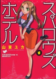 バンブーコミックス<br> スパロウズホテル 〈１〉