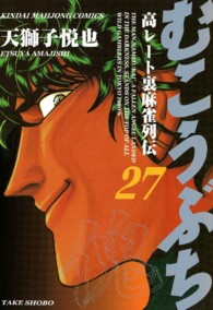 むこうぶち 〈第２７巻〉 - 高レート裏麻雀列伝 近代麻雀コミックス