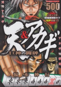 バンブーコミックス<br> 天＆アカギ巨神の闘牌