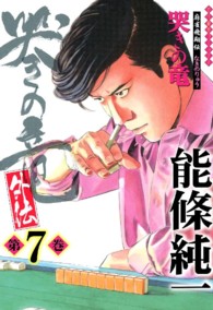 哭きの竜・外伝 〈第７巻〉 - 麻雀飛翔伝 近代麻雀コミックス