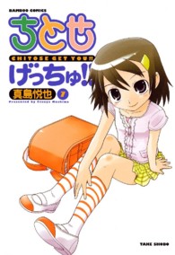 ちとせげっちゅ！！ 〈７〉 バンブーコミックス　ＭＯＭＯ　ＳＥＬＥＣＴＩＯＮ