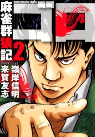 近代麻雀コミックス<br> 麻雀群狼記ゴロ 〈２〉