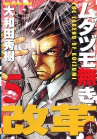 ムダヅモ無き改革 〈５〉 近代麻雀コミックス