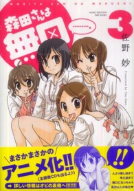 ［特装版コミック］<br> 森田さんは無口 〈３〉 （特装版）