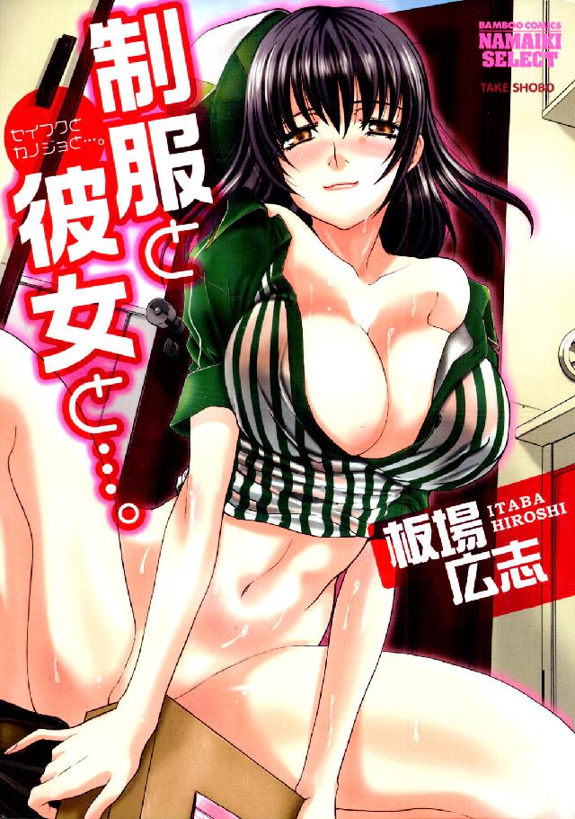 バンブーコミックス　ＮＡＭＡＩＫＩ　ＳＥＬＥＣＴ<br> 制服と彼女と…。