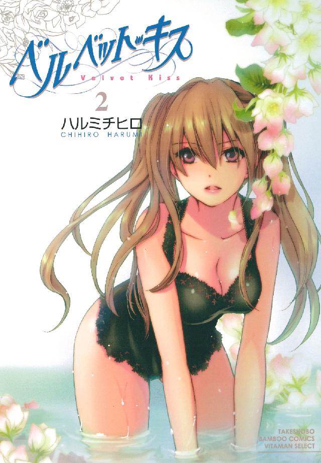 バンブーコミックス　ＶＩＴＡＭＡＮ　ＳＥＬＥＣＴ<br> ベルベット・キス 〈２〉