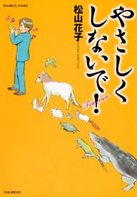 やさしくしないで！Ｆｏｒｅｖｅｒ バンブーコミックス