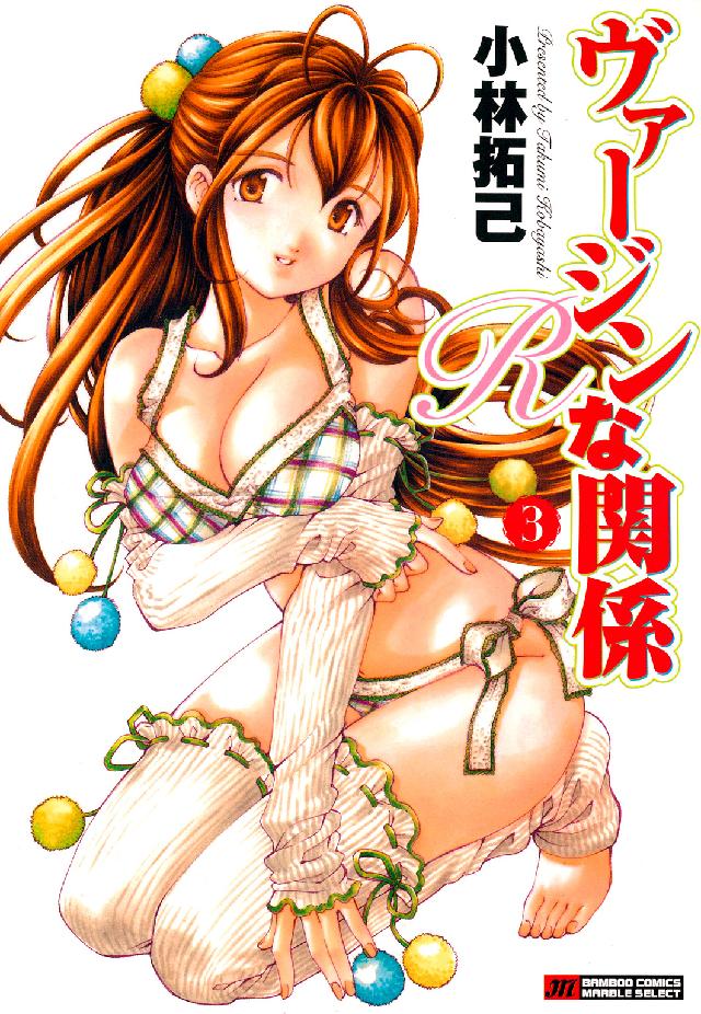 バンブーコミックス　マーブルセレクト<br> ヴァージンな関係Ｒ 〈３〉