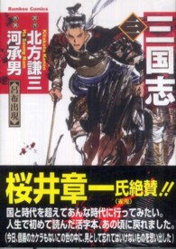 バンブーコミックス<br> 三国志 〈３〉