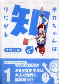 バンブーコミックス　ＭＯＭＯ　ＳＥＬＥＣＴＩＯＮ<br> チカちゃんは知りたがる 〈１〉