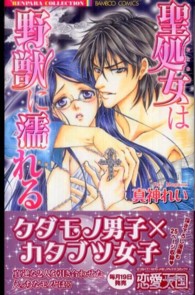 聖処女は野獣に濡れる バンブーコミックス　恋パラコレクション