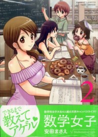 数学女子 〈２〉 バンブーコミックス
