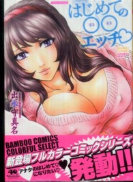 バンブーコミックス　ＣＯＬＯＲＦＵＬ　ＳＥＬＥＣＴ<br> はじめての○○エッチ