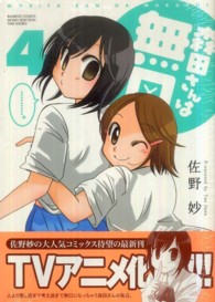 バンブーコミックス　ＭＯＭＯ　ＳＥＬＥＣＴＩＯＮ<br> 森田さんは無口 〈４〉