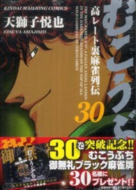 近代麻雀コミックス<br> むこうぶち 〈第３０巻〉 - 高レート裏麻雀列伝