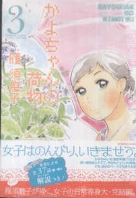 バンブーコミックス<br> かよちゃんの荷物 〈３〉