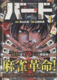 近代麻雀コミックス<br> バード最凶雀士ＶＳ天才魔術師 〈１〉