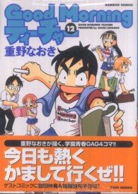バンブーコミックス<br> Ｇｏｏｄ　Ｍｏｒｎｉｎｇティーチャー 〈１２〉