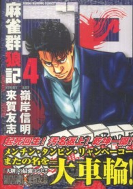 近代麻雀コミックス<br> 麻雀群狼記ゴロ 〈４〉