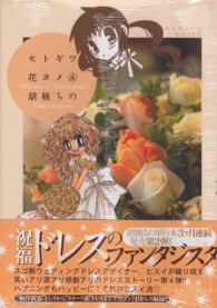 バンブーコミックス<br> セトギワ花ヨメ 〈４〉