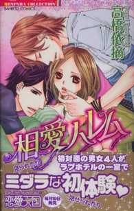 バンブーコミックス　恋パラコレクション<br> 相愛ハレム