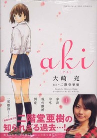 ａｋｉ 〈１〉 近代麻雀コミックス