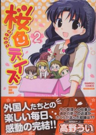 桜色デイズ 〈２〉 バンブーコミックス