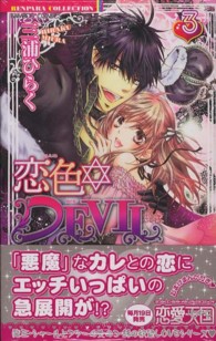 バンブーコミックス　恋パラコレクション<br> 恋色☆ＤＥＶＩＬ 〈３〉