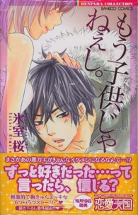 もう子供じゃねぇし。 バンブーコミックス　恋パラコレクション