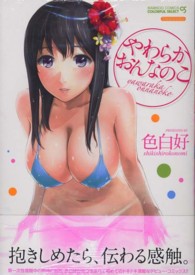 バンブーコミックス　ＣＯＬＯＲＦＵＬ　ＳＥＬＥＣＴ<br> やわらかおんなのこ