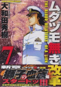 ムダヅモ無き改革 〈７〉 近代麻雀コミックス