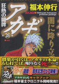 ［特装版コミック］<br> アカギ 〈２６〉 （特装版）
