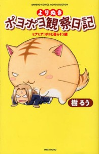 よりぬきポヨポヨ観察日記 〈ヒアヒア！ポヨと暮らそう編〉 バンブーコミックス　ＭＯＭＯ　ＳＥＬＥＣＴＩＯＮ