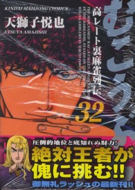 むこうぶち 〈第３２巻〉 - 高レート裏麻雀列伝 近代麻雀コミックス