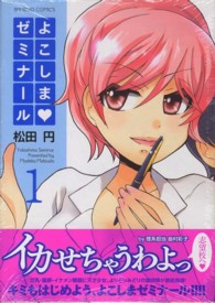 よこしま・ゼミナール 〈１〉 バンブーコミックス