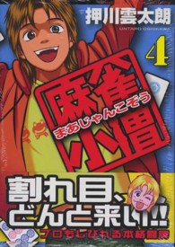 近代麻雀コミックス<br> 麻雀小僧 〈４〉